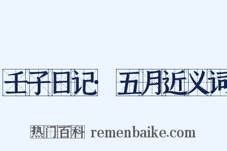 壬子日记·五月近义词是什么意思的图片